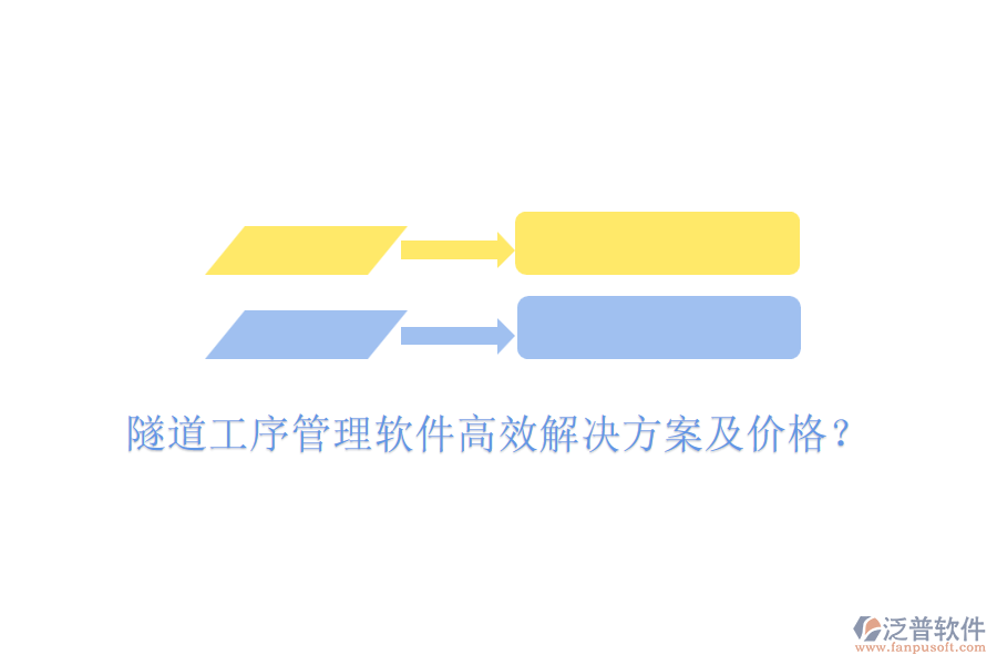 隧道工序管理軟件高效解決方案及價格？