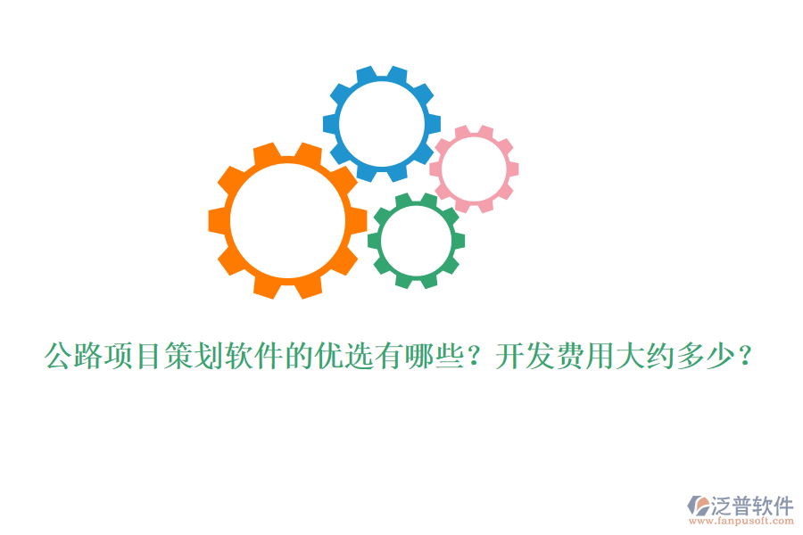 公路項(xiàng)目策劃軟件的優(yōu)選有哪些？開(kāi)發(fā)費(fèi)用大約多少？