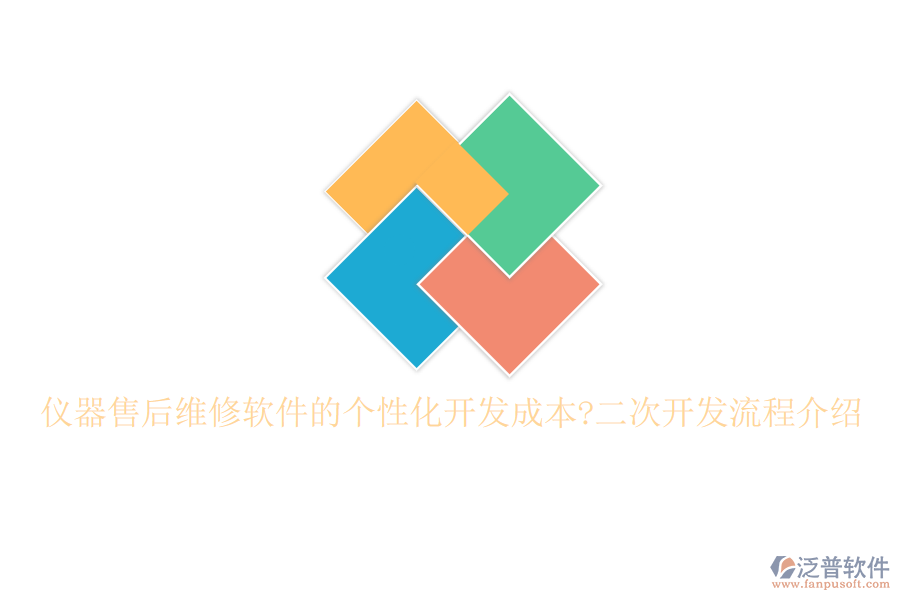 儀器售后維修軟件的個(gè)性化開(kāi)發(fā)成本?<a href=http://www.keekorok-lodge.com/Implementation/kaifa/ target=_blank class=infotextkey>二次開(kāi)發(fā)</a>流程介紹
