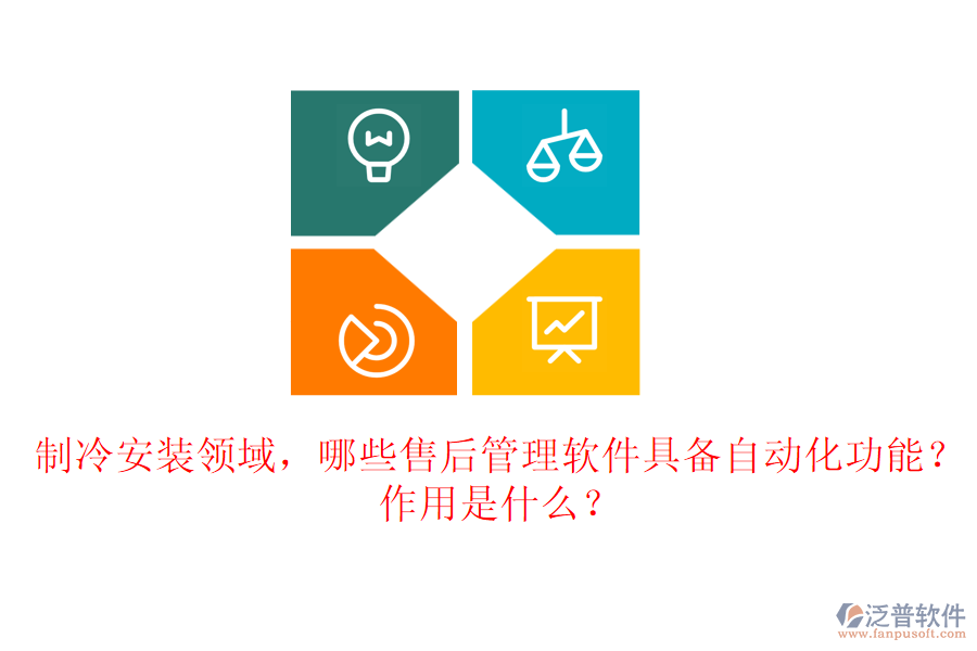 制冷安裝領(lǐng)域，哪些售后管理軟件具備自動(dòng)化功能？作用是什么？