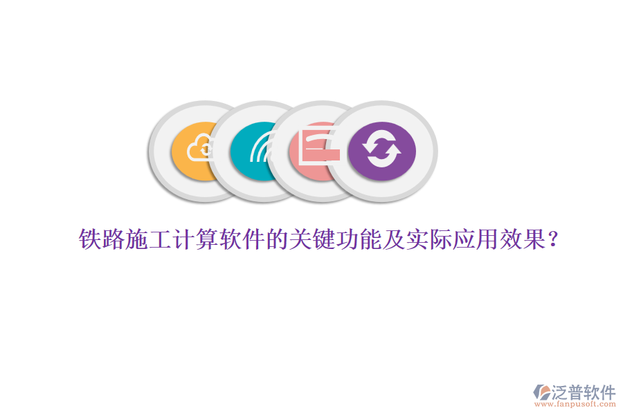 鐵路施工計算軟件的關(guān)鍵功能及實際應(yīng)用效果？