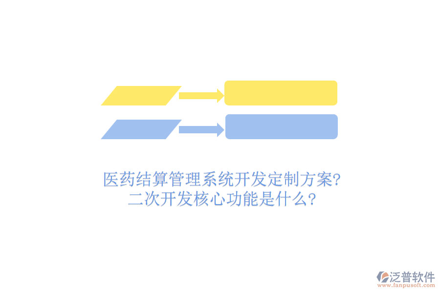 醫(yī)藥結(jié)算管理系統(tǒng)開(kāi)發(fā)定制方案?<a href=http://www.keekorok-lodge.com/Implementation/kaifa/ target=_blank class=infotextkey>二次開(kāi)發(fā)</a>核心功能是什么?