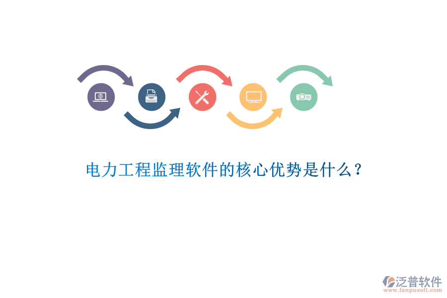 電力工程監(jiān)理軟件的核心優(yōu)勢是什么？