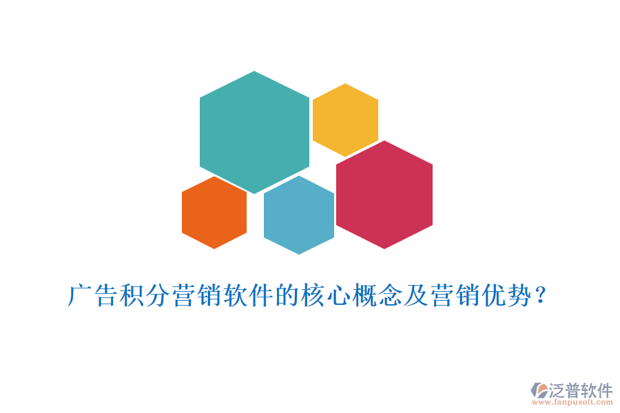 廣告積分營銷軟件的核心概念及營銷優(yōu)勢？