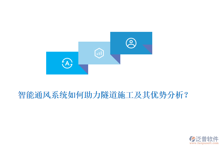 智能通風(fēng)系統(tǒng)如何助力隧道施工及其優(yōu)勢分析？