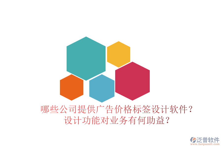 哪些公司提供廣告價(jià)格標(biāo)簽設(shè)計(jì)軟件？設(shè)計(jì)功能對業(yè)務(wù)有何助益？