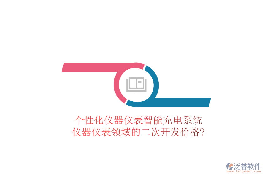 個(gè)性化儀器儀表智能充電系統(tǒng)，儀器儀表領(lǐng)域的<a href=http://www.keekorok-lodge.com/Implementation/kaifa/ target=_blank class=infotextkey>二次開(kāi)發(fā)</a>價(jià)格?
