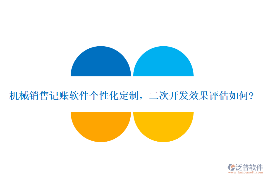 機(jī)械銷售記賬軟件個(gè)性化定制，<a href=http://www.keekorok-lodge.com/Implementation/kaifa/ target=_blank class=infotextkey>二次開發(fā)</a>效果評(píng)估如何?