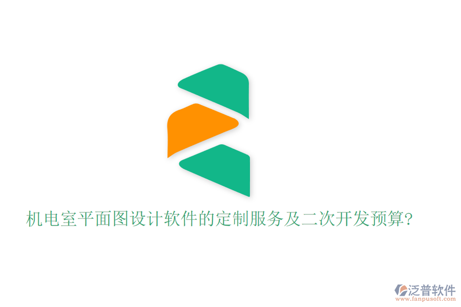 機電室平面圖設(shè)計軟件的定制服務(wù)及<a href=http://www.keekorok-lodge.com/Implementation/kaifa/ target=_blank class=infotextkey>二次開發(fā)</a>預(yù)算?