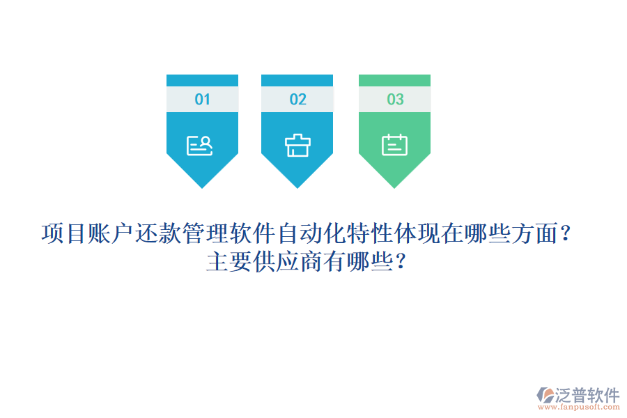 項(xiàng)目賬戶還款管理軟件自動(dòng)化特性體現(xiàn)在哪些方面？主要供應(yīng)商有哪些？