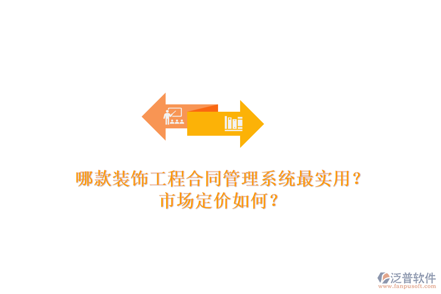 哪款裝飾工程合同管理系統(tǒng)最實用？市場定價如何？