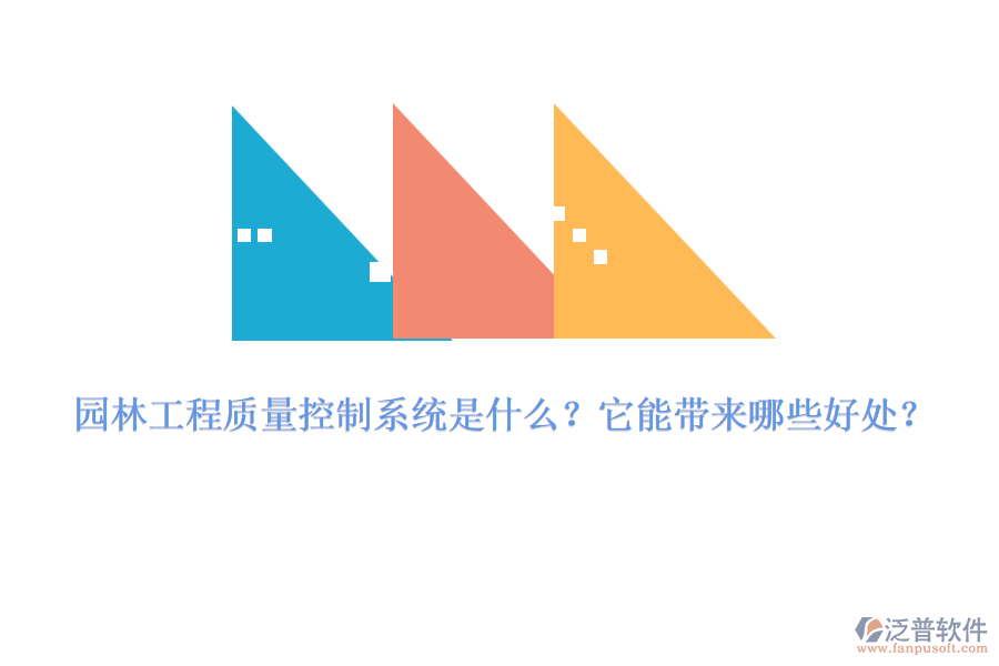 園林工程質(zhì)量控制系統(tǒng)是什么？它能帶來哪些好處？