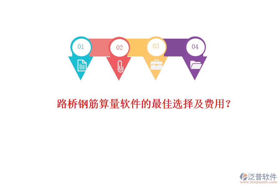 路橋鋼筋算量軟件的最佳選擇及費用？