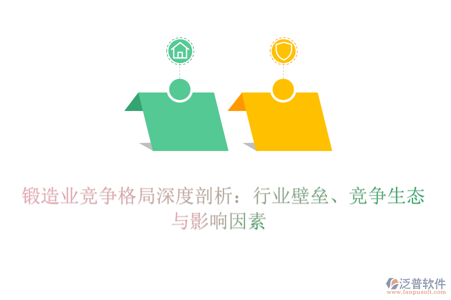  鍛造業(yè)競(jìng)爭(zhēng)格局深度剖析：行業(yè)壁壘、競(jìng)爭(zhēng)生態(tài)與影響因素