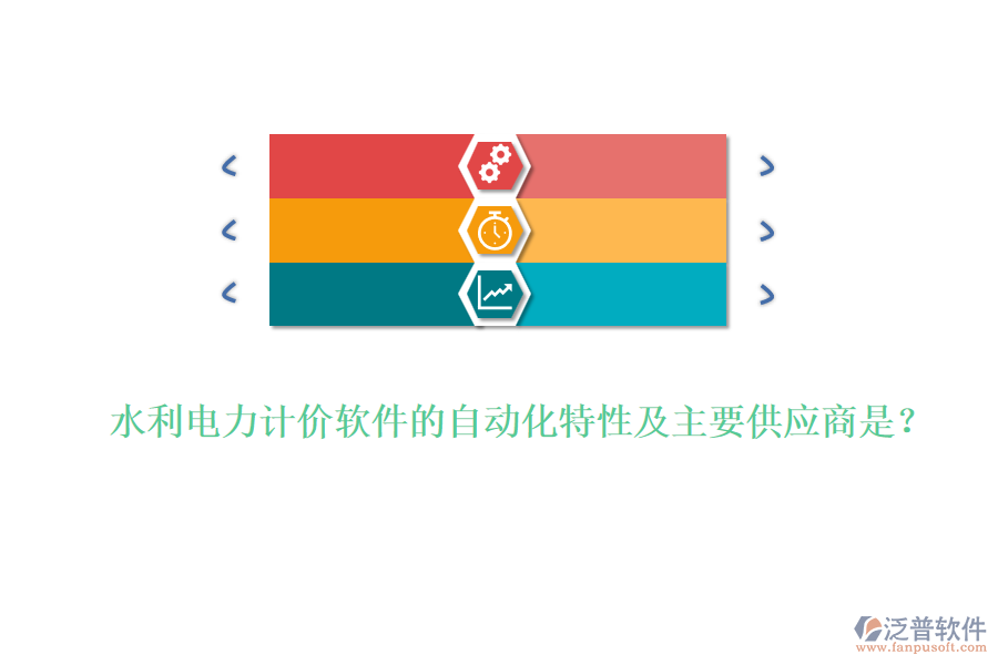 水利電力計(jì)價(jià)軟件的自動(dòng)化特性及主要供應(yīng)商是？