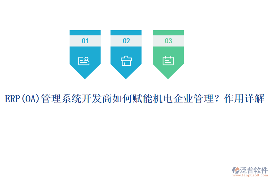 ERP管理系統(tǒng)開發(fā)商如何賦能機(jī)電企業(yè)管理？作用詳解