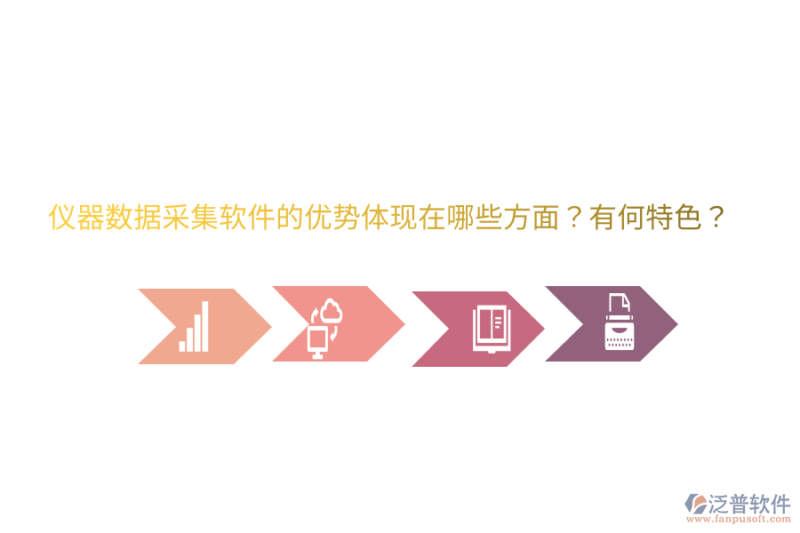 儀器數(shù)據(jù)采集軟件的優(yōu)勢體現(xiàn)在哪些方面？有何特色？