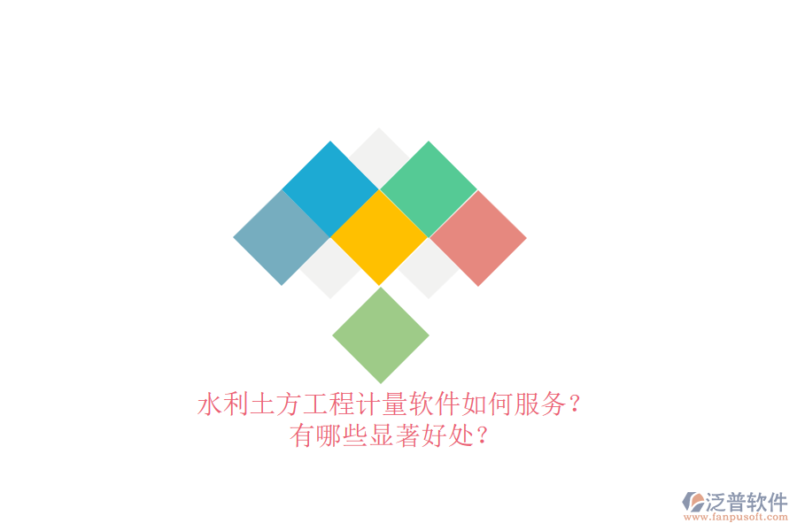 水利土方工程計(jì)量軟件如何服務(wù)？有哪些顯著好處？
