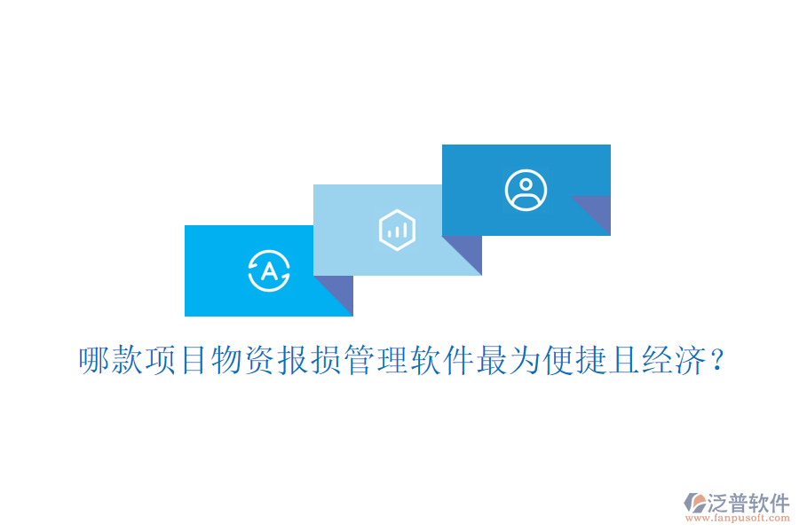 哪款項(xiàng)目物資報(bào)損管理軟件最為便捷且經(jīng)濟(jì)？