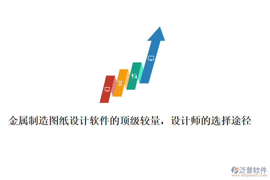 金屬制造圖紙?jiān)O(shè)計(jì)軟件的頂級(jí)較量，設(shè)計(jì)師的選擇途徑