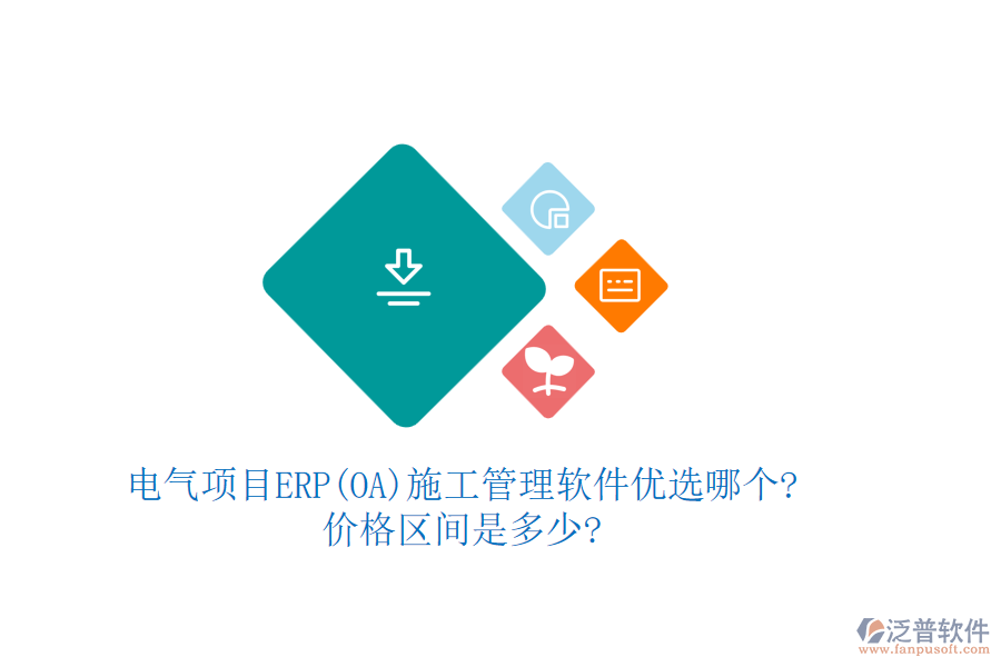 電氣項(xiàng)目ERP(OA)<a href=http://www.keekorok-lodge.com/xm/ target=_blank class=infotextkey>施工管理軟件</a>優(yōu)選哪個(gè)?價(jià)格區(qū)間是多少?
