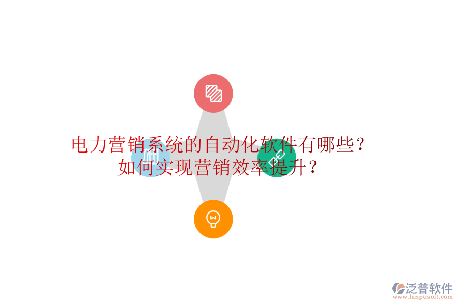 電力營(yíng)銷系統(tǒng)的自動(dòng)化軟件有哪些？如何實(shí)現(xiàn)營(yíng)銷效率提升？