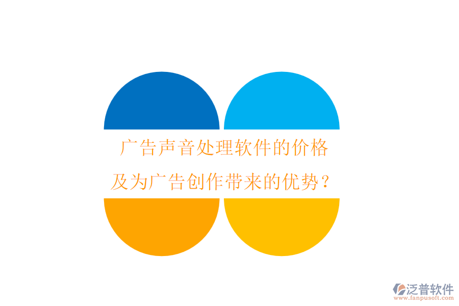 廣告聲音處理軟件的價格及為廣告創(chuàng)作帶來的優(yōu)勢？