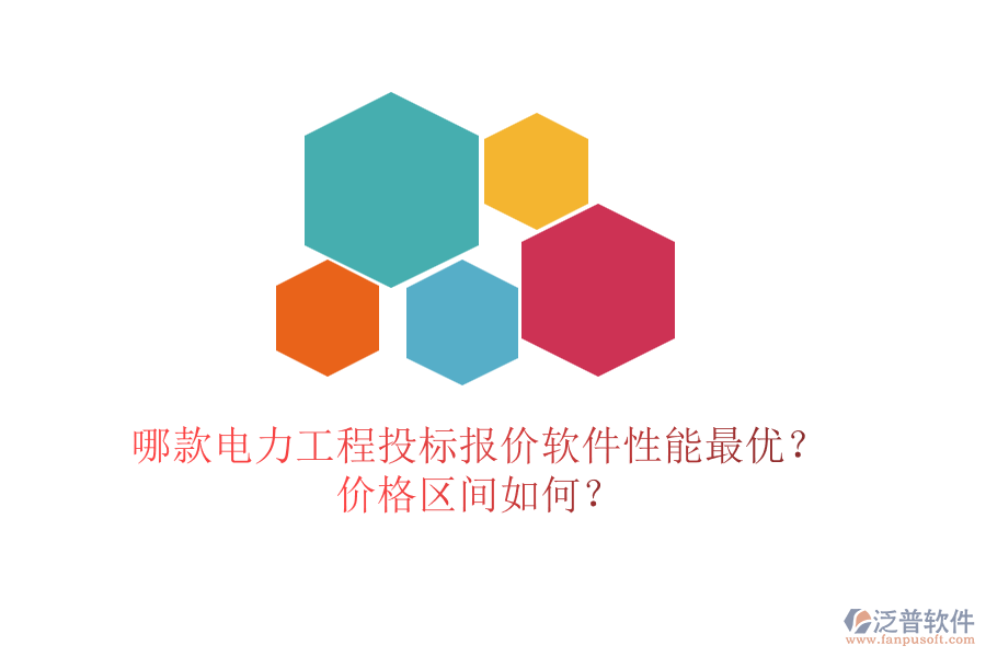 哪款電力工程投標(biāo)報(bào)價(jià)軟件性能最優(yōu)？?jī)r(jià)格區(qū)間如何？