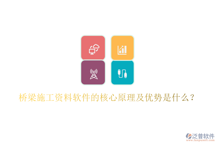 橋梁施工資料軟件的核心原理及優(yōu)勢是什么？