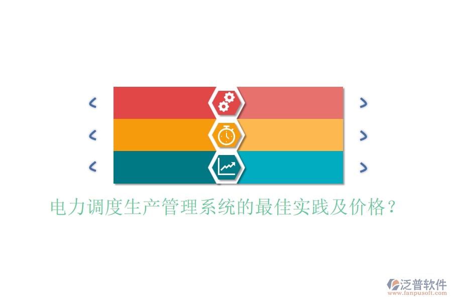 電力調(diào)度生產(chǎn)管理系統(tǒng)的最佳實踐及價格？