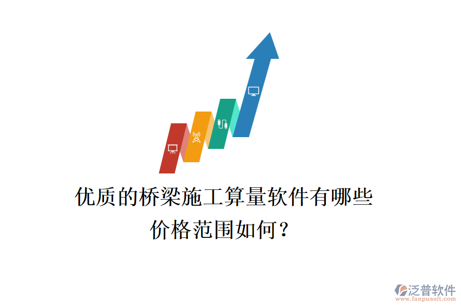 優(yōu)質(zhì)的橋梁施工算量軟件有哪些？價格范圍如何？