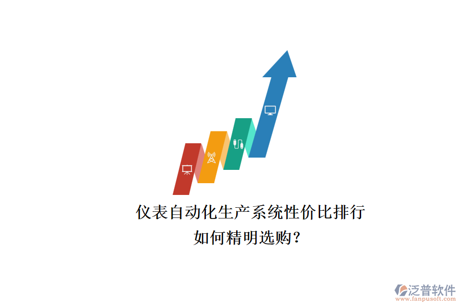 儀表自動化生產系統(tǒng)性價比排行.png