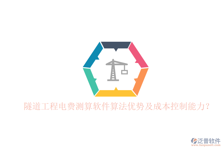 隧道工程電費(fèi)測(cè)算軟件算法優(yōu)勢(shì)及成本控制能力？