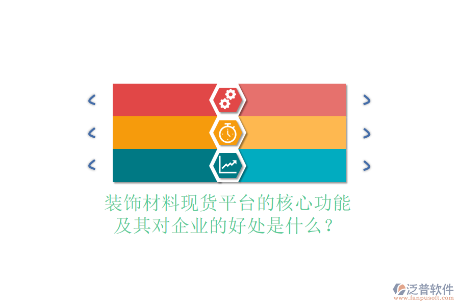 裝飾材料現(xiàn)貨平臺的核心功能及其對企業(yè)的好處是什么？