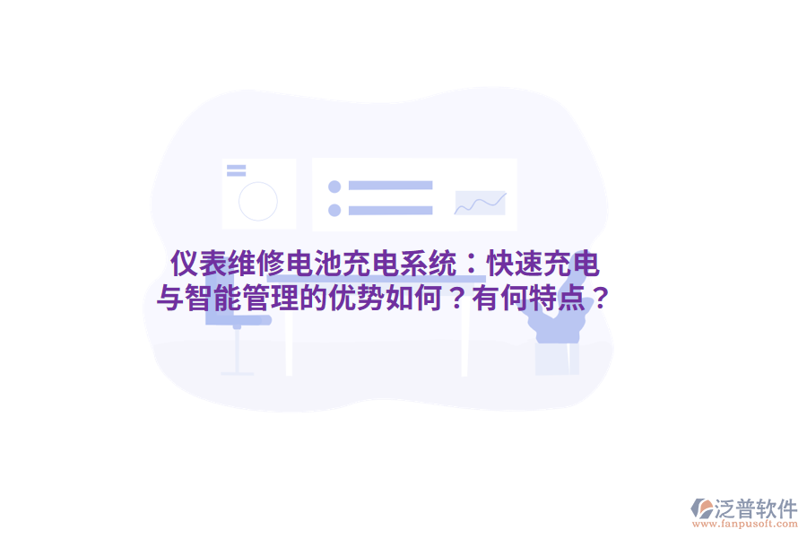 儀表維修電池充電系統(tǒng)：快速充電與智能管理的優(yōu)勢如何？有何特點？