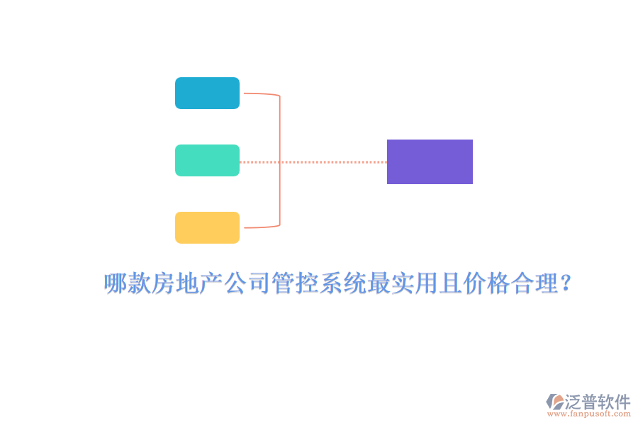 哪款房地產(chǎn)公司管控系統(tǒng)最實(shí)用且價(jià)格合理？