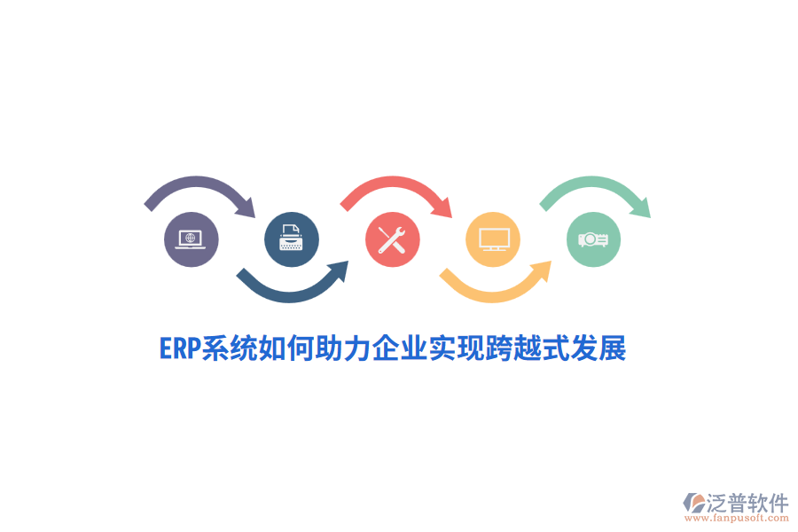 ERP系統(tǒng)如何助力企業(yè)實(shí)現(xiàn)跨越式發(fā)展？