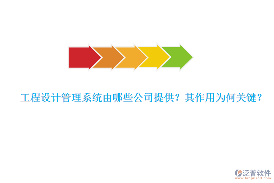 工程設(shè)計(jì)管理系統(tǒng)由哪些公司提供？其作用為何關(guān)鍵？