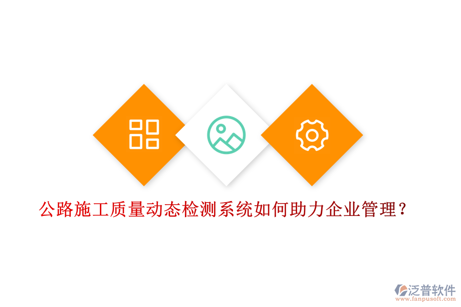 公路施工質(zhì)量動(dòng)態(tài)檢測(cè)系統(tǒng)如何助力企業(yè)管理？