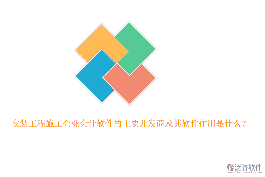 安裝工程施工企業(yè)會計軟件的主要開發(fā)商及其軟件作用是什么？