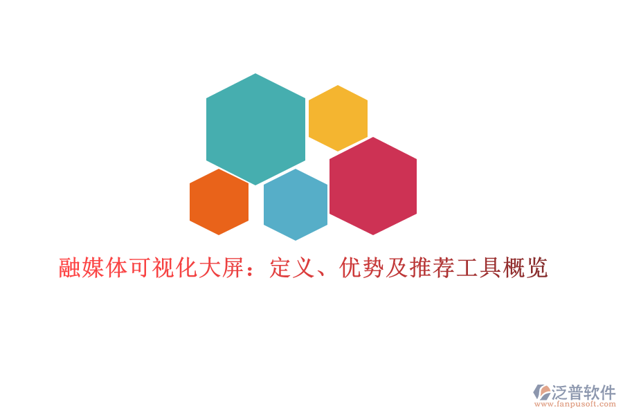 融媒體可視化大屏：定義、優(yōu)勢(shì)及推薦工具概覽