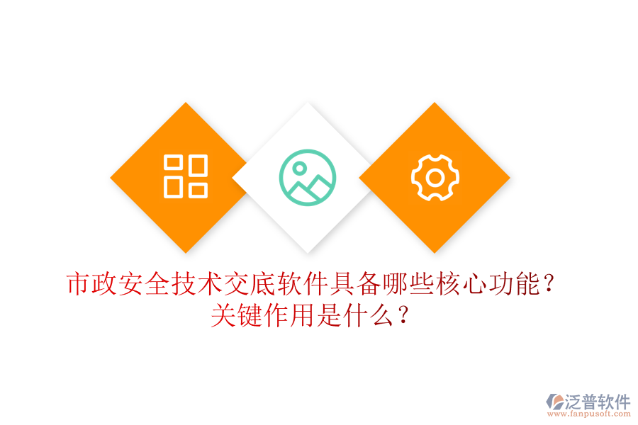 市政安全技術(shù)交底軟件具備哪些核心功能？關(guān)鍵作用是什么？