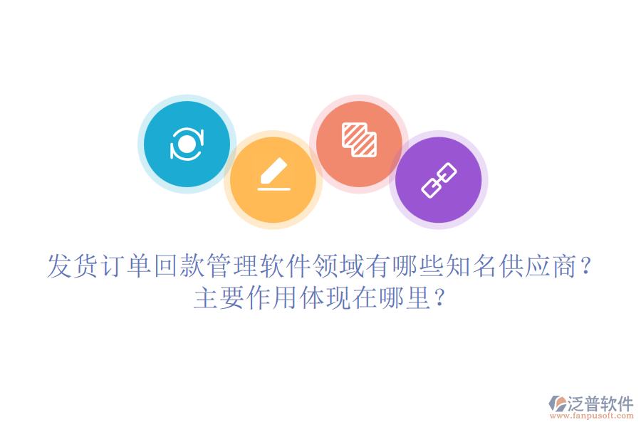 發(fā)貨訂單回款管理軟件領(lǐng)域有哪些知名供應(yīng)商？主要作用體現(xiàn)在哪里？