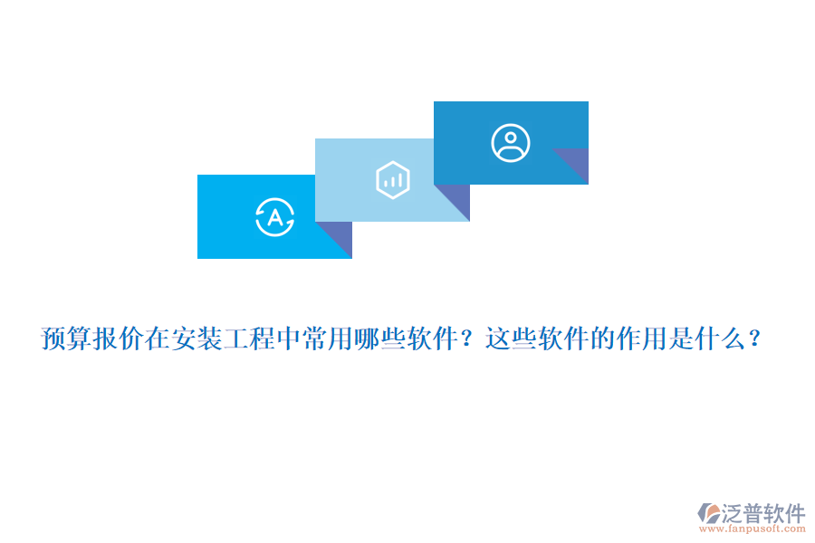 預(yù)算報(bào)價(jià)在安裝工程中常用哪些軟件？這些軟件的作用是什么？