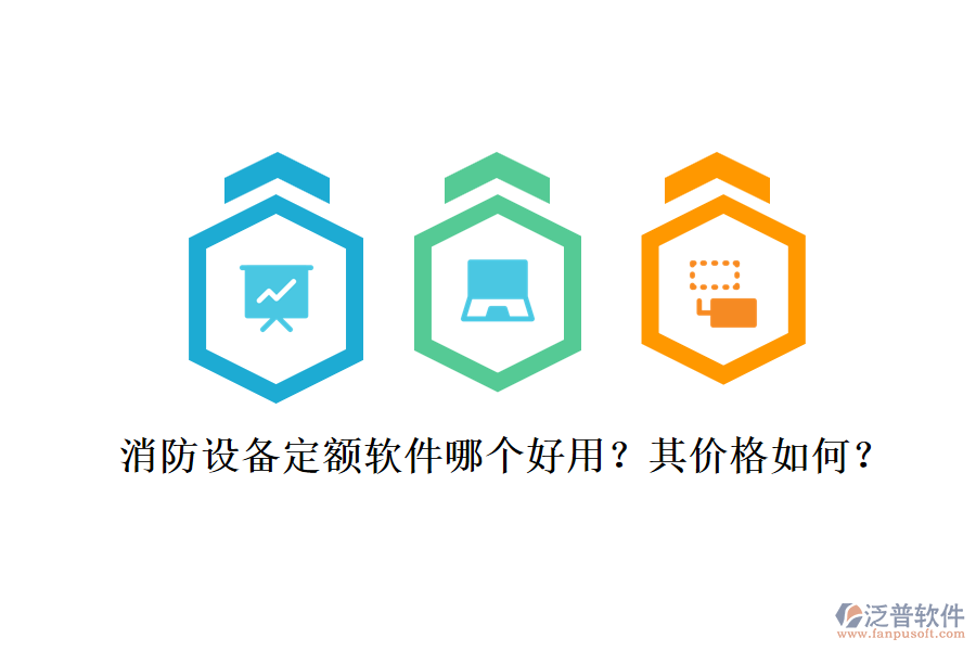 消防設(shè)備定額軟件哪個(gè)好用？其價(jià)格如何？