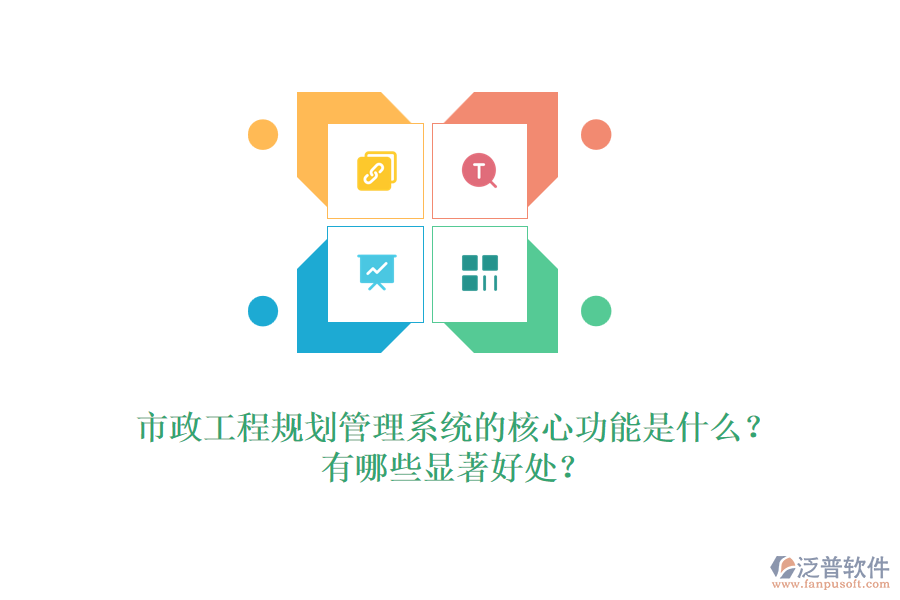 市政工程規(guī)劃管理系統(tǒng)的核心功能是什么？有哪些顯著好處？