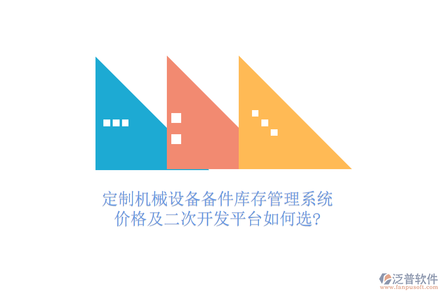 定制機(jī)械設(shè)備備件庫(kù)存管理系統(tǒng)，價(jià)格及<a href=http://www.keekorok-lodge.com/Implementation/kaifa/ target=_blank class=infotextkey>二次開發(fā)</a>平臺(tái)如何選?