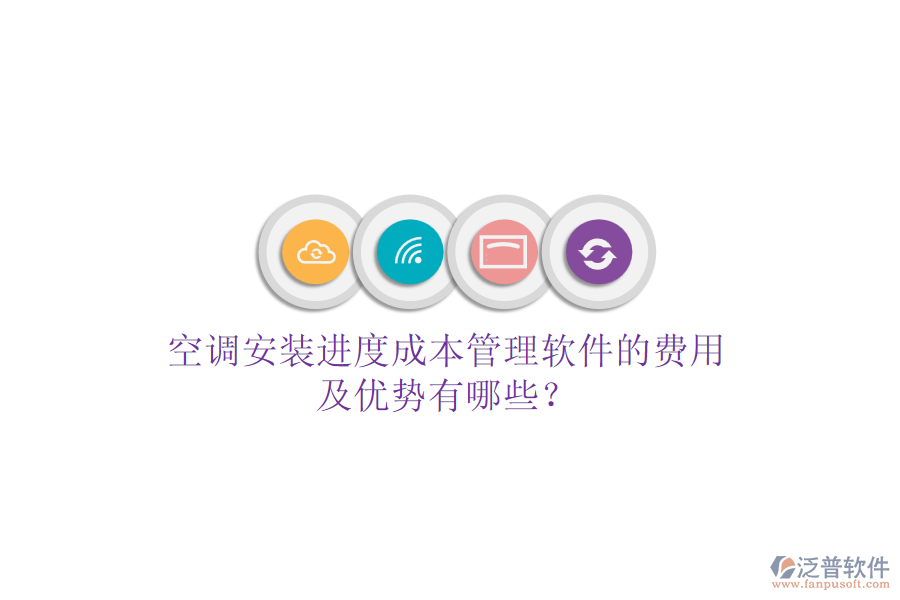 空調(diào)安裝進(jìn)度成本管理軟件的費用及優(yōu)勢有哪些？
