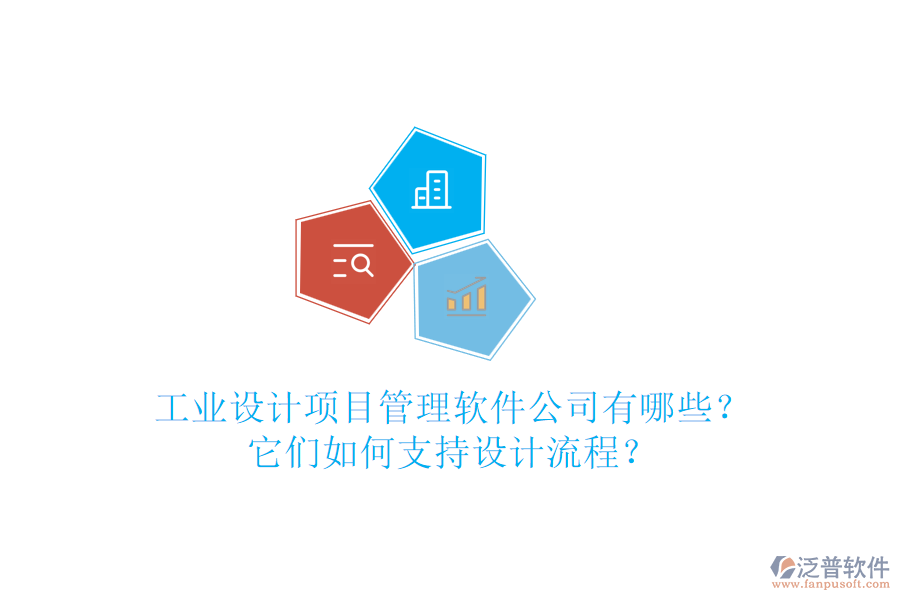 工業(yè)設(shè)計(jì)項(xiàng)目管理軟件公司有哪些？它們?nèi)绾沃С衷O(shè)計(jì)流程？
