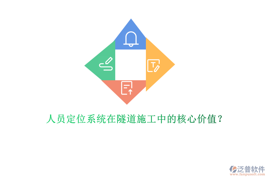 人員定位系統(tǒng)在隧道施工中的核心價值？